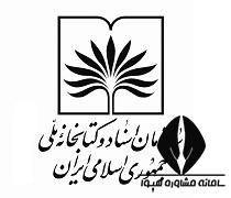 مصاحبه آزمون استخدامی سازمان اسناد و کتابخانه ملی جمهوری اسلامی ایران